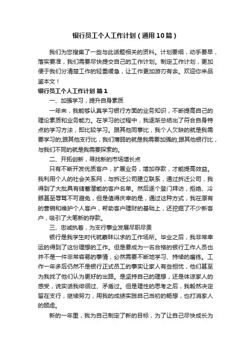 银行员工个人工作计划（通用10篇）