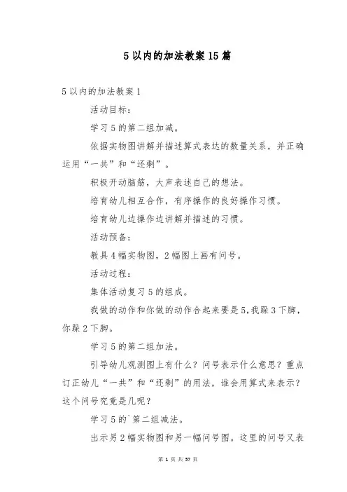 5以内的加法教案15篇