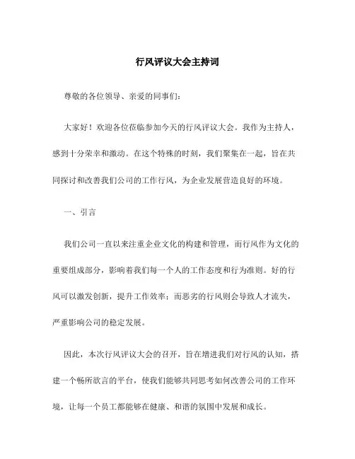 行风评议大会主持词