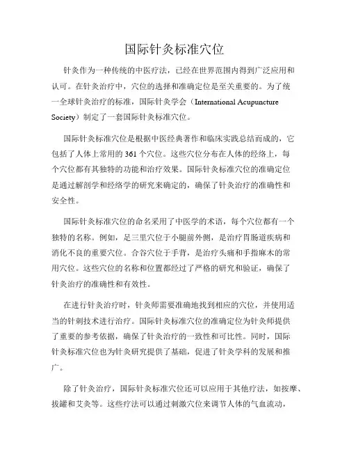 国际针灸标准穴位