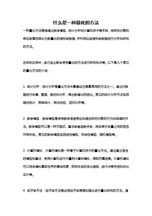 什么是一种量化的方法