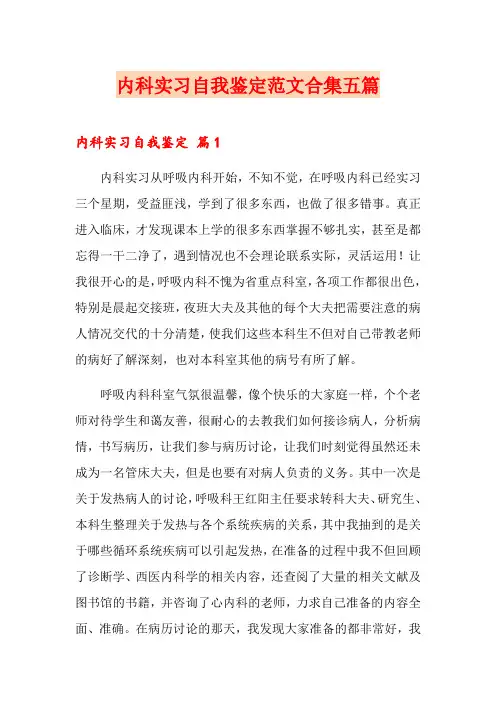 内科实习自我鉴定范文合集五篇