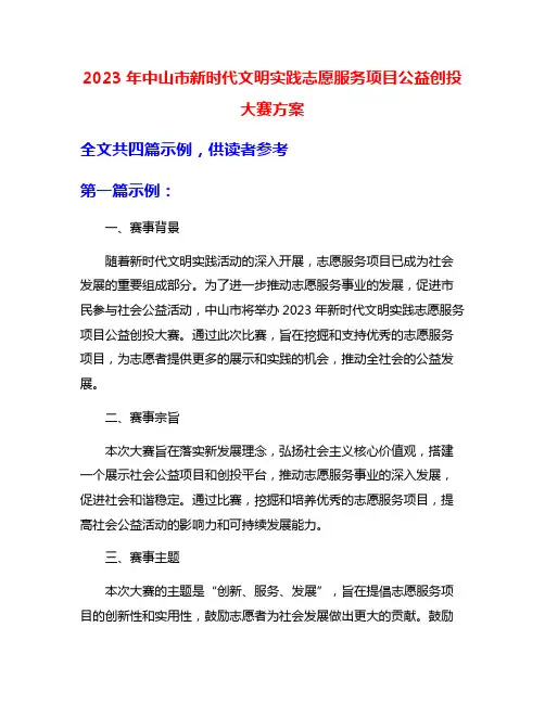 2023年中山市新时代文明实践志愿服务项目公益创投大赛方案