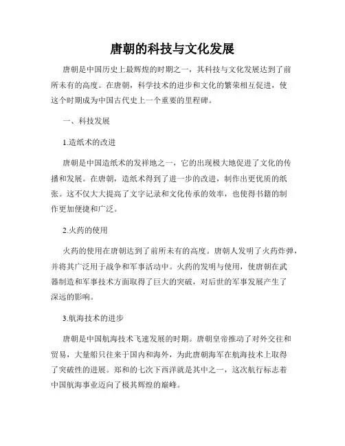唐朝的科技与文化发展