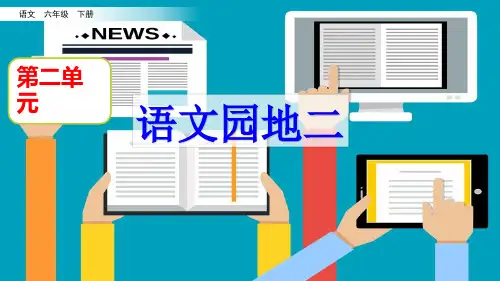 部编人教版六年级语文下册《语文园地二》精美PPT课件