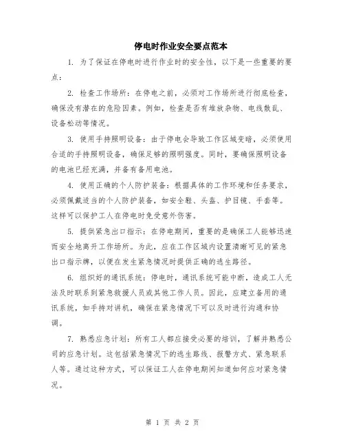 停电时作业安全要点范本