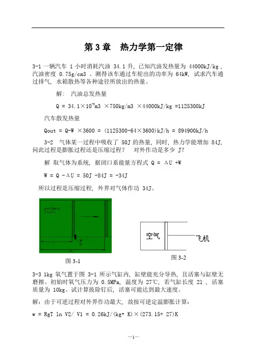 工程热力学第三章热力学第一定律作业