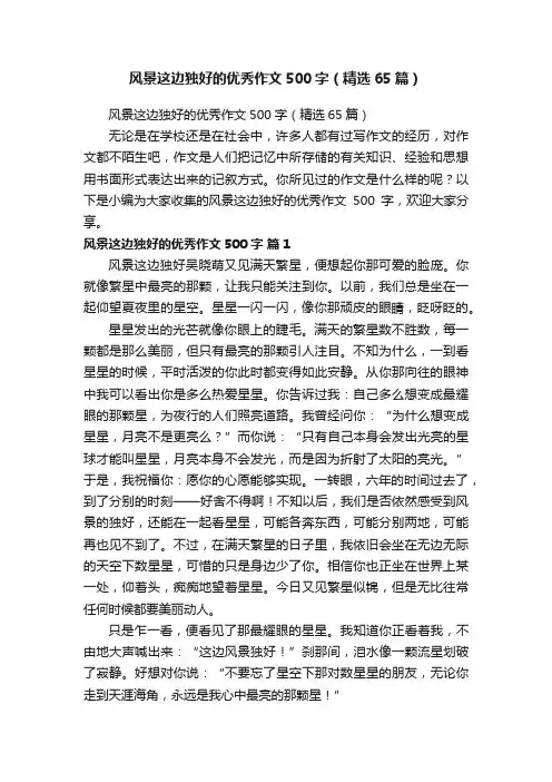 风景这边独好的优秀作文500字（精选65篇）