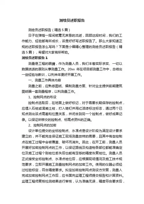 测绘员述职报告（精选5篇）