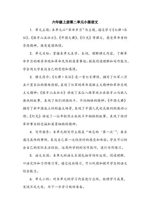 六年级上册第二单元小报语文