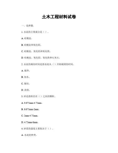 土木工程材料试卷