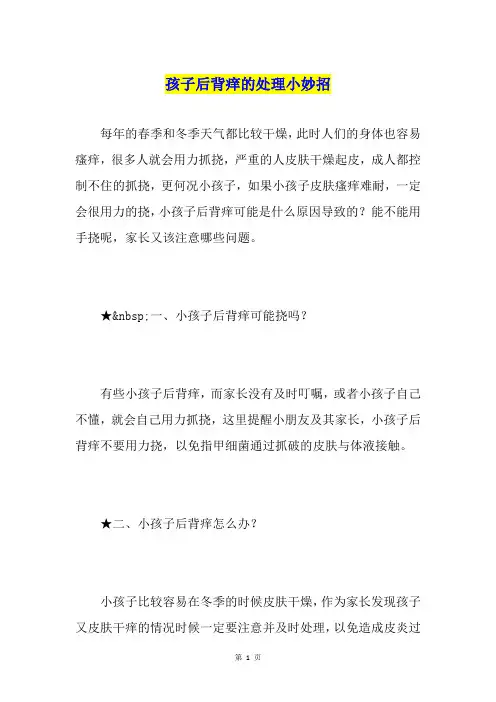 孩子后背痒的处理小妙招