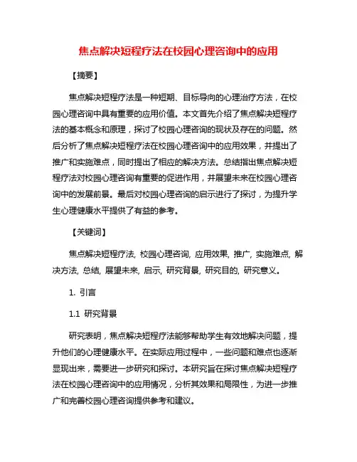 焦点解决短程疗法在校园心理咨询中的应用