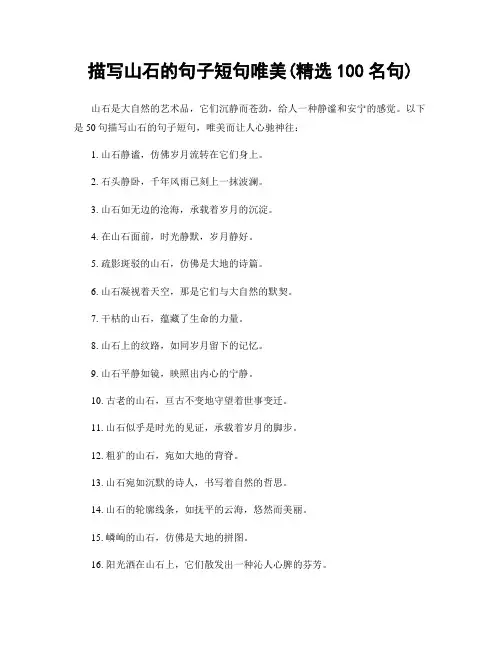 描写山石的句子短句唯美(精选100句)