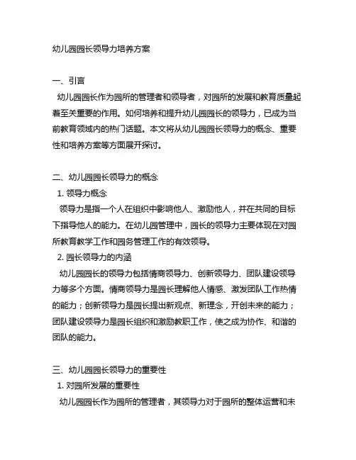 幼儿园园长领导力培养方案 幼儿园园长管理