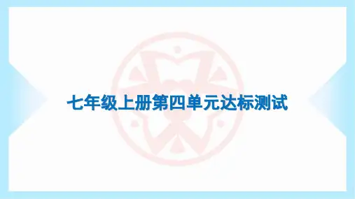 2023年部编版七年级上册道德与法治第四单元达标测试试卷及答案
