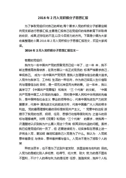 2016年2月入党积极分子思想汇报