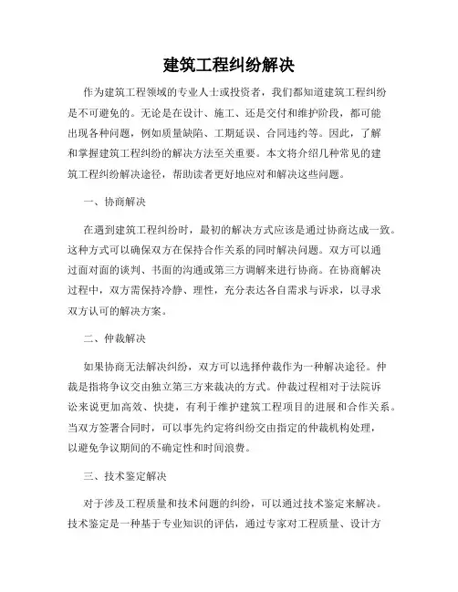 建筑工程纠纷解决