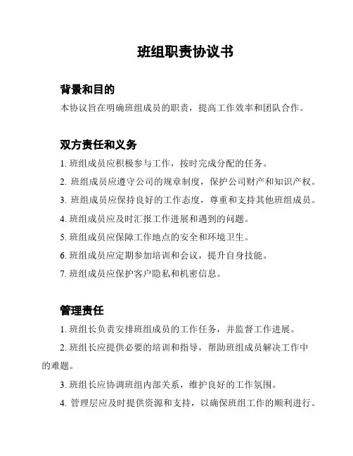班组职责协议书