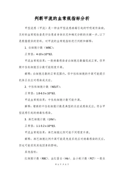 判断甲流的血常规指标