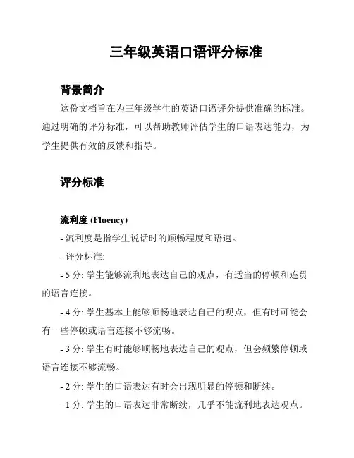 三年级英语口语评分标准