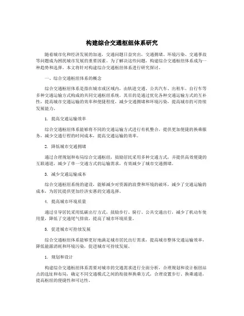 构建综合交通枢纽体系研究