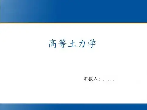 高等土力学