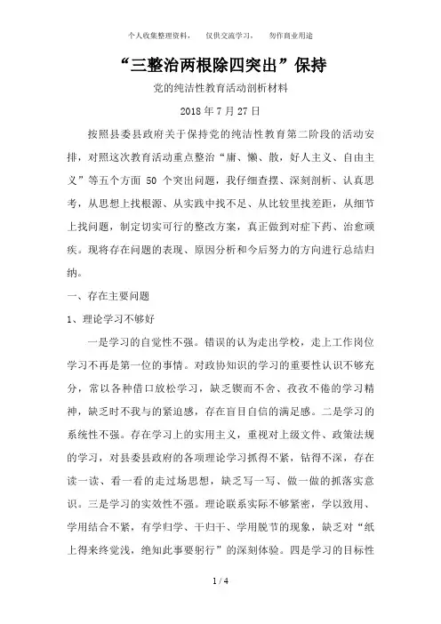 “三整治两根除四突出”保持 党的纯洁性教育活动剖析材料