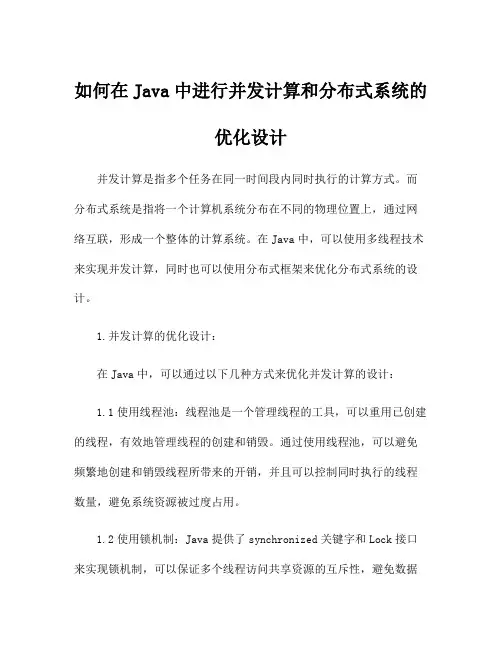如何在Java中进行并发计算和分布式系统的优化设计