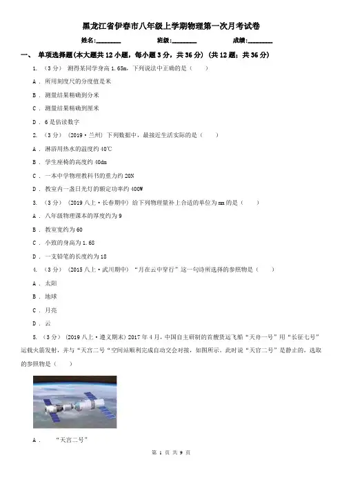黑龙江省伊春市八年级上学期物理第一次月考试卷