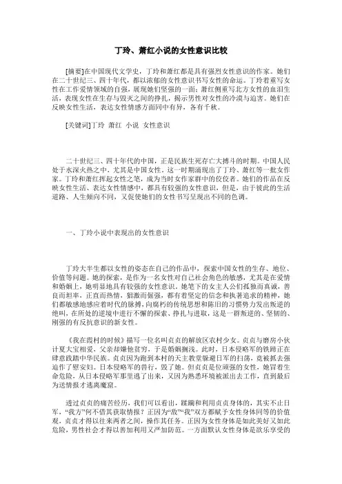 丁玲、萧红小说的女性意识比较
