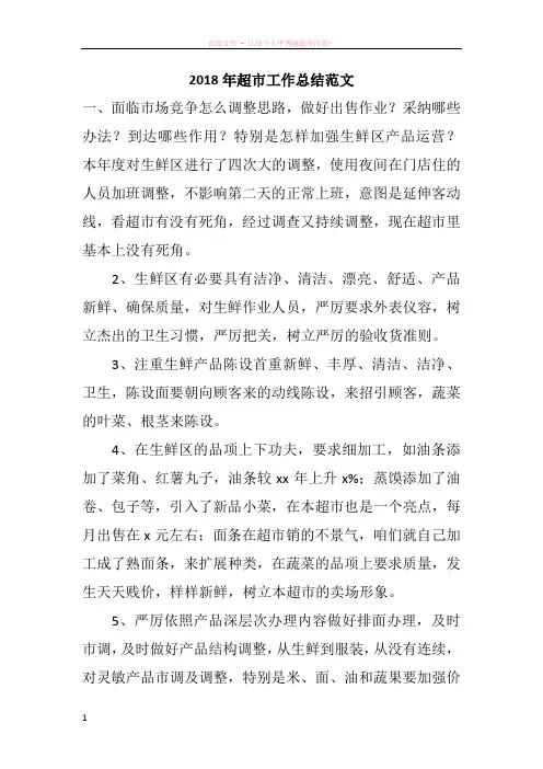 2018年超市工作总结范文