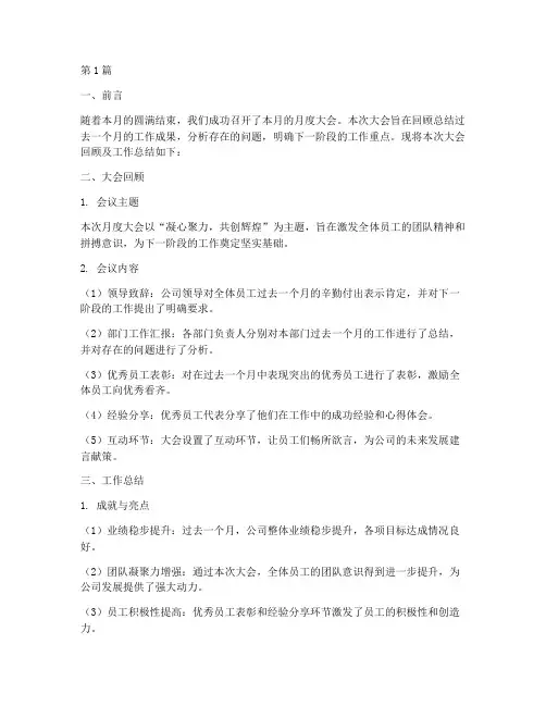 月度大会回顾工作总结范文(3篇)