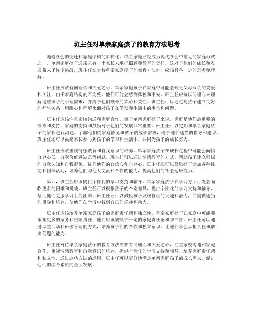 班主任对单亲家庭孩子的教育方法思考