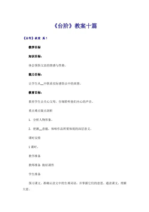 《台阶》教案十篇