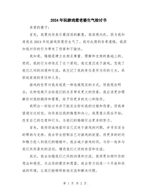 2024年玩游戏惹老婆生气检讨书