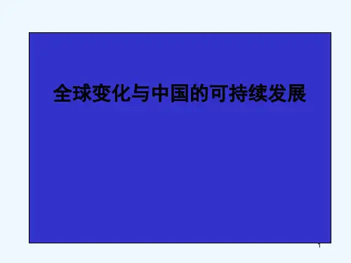 全球变化与中国的可持续发展-