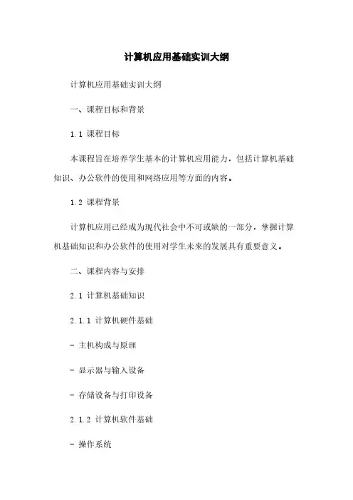 计算机应用基础实训大纲