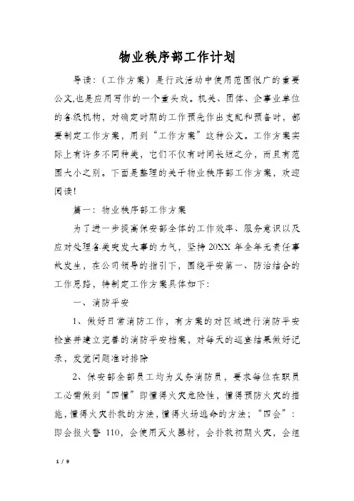 物业秩序部工作计划