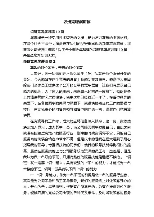 领班竞聘演讲稿10篇