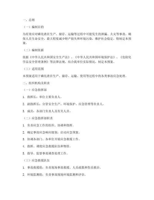 磷化渣应急预案范文