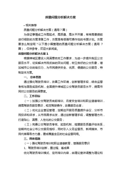 质量问题分析解决方案