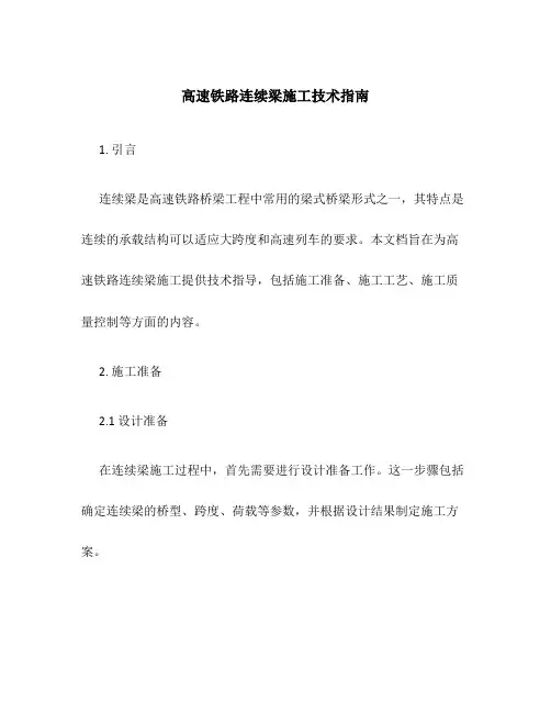 高速铁路连续梁施工技术指南