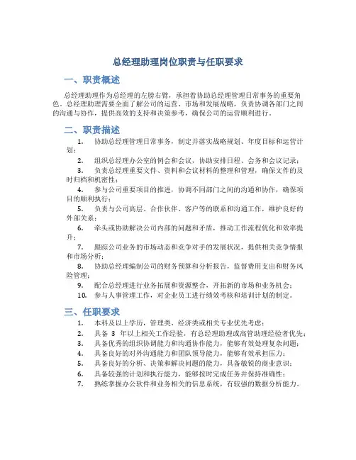 总经理助理岗位职责与任职要求