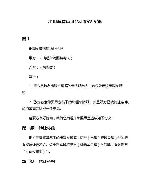 出租车营运证转让协议6篇