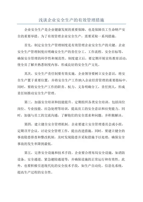 浅谈企业安全生产的有效管理措施