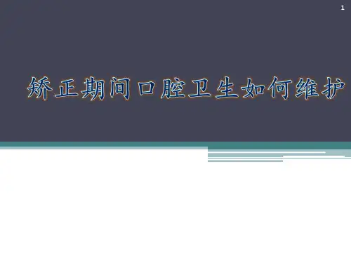 矫正期间口腔卫生如何维护PPT课件