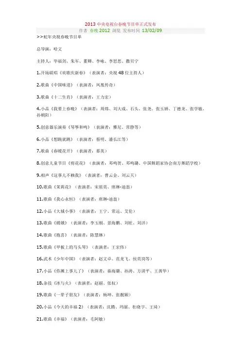 2013中央电视台春晚节目单正式发布 和祝福语