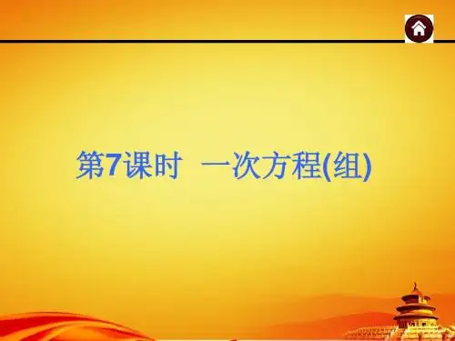 2015年广西中考数学总复习课件第7课时 一次方程组(共38张PPT)