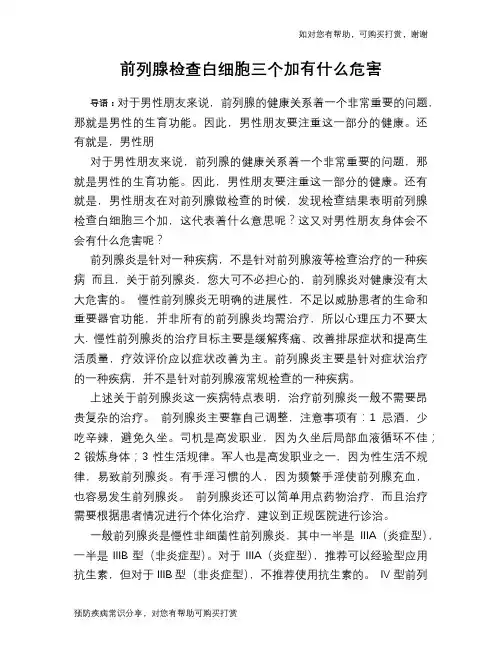 前列腺检查白细胞三个加有什么危害